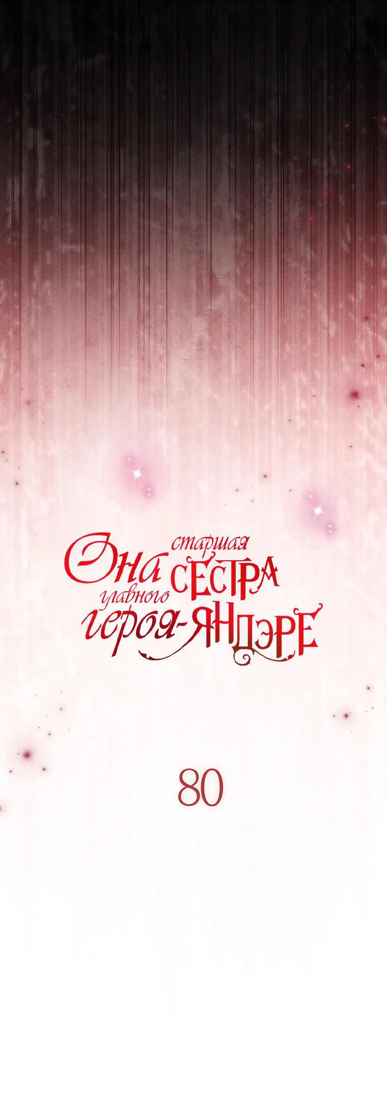Манга Она старшая сестра главного героя-яндэре - Глава 80 Страница 36