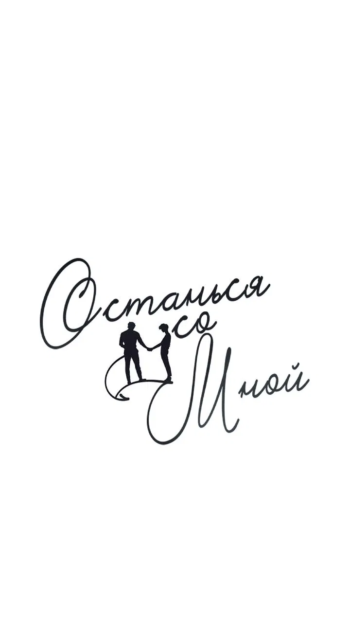 Манга Останься со мной - Глава 41 Страница 2