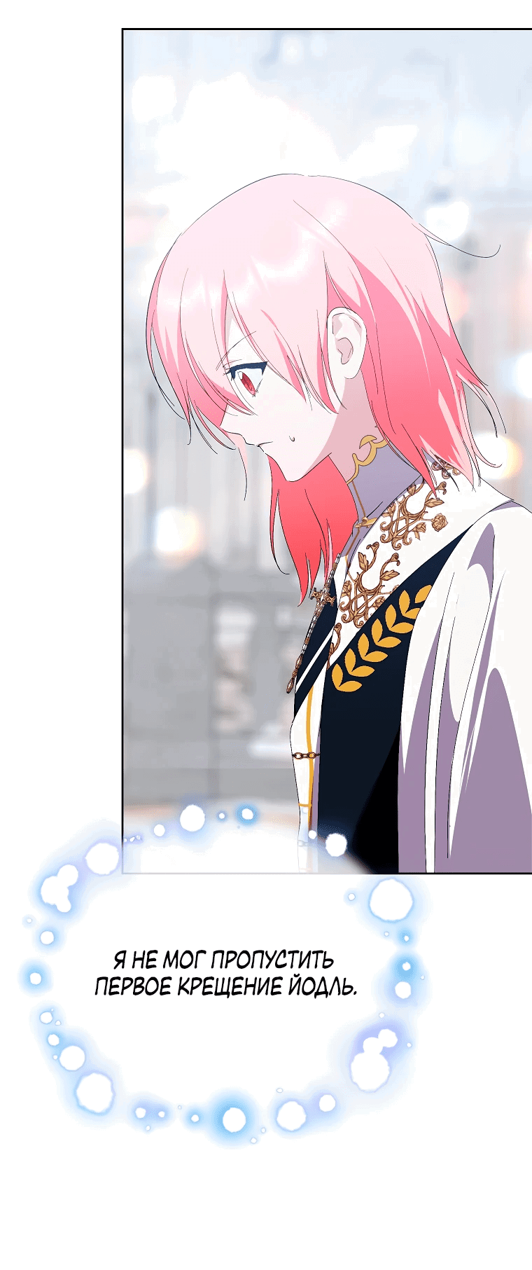 Манга Что будет, если я сорву маску хорошего парня - Глава 99 Страница 24