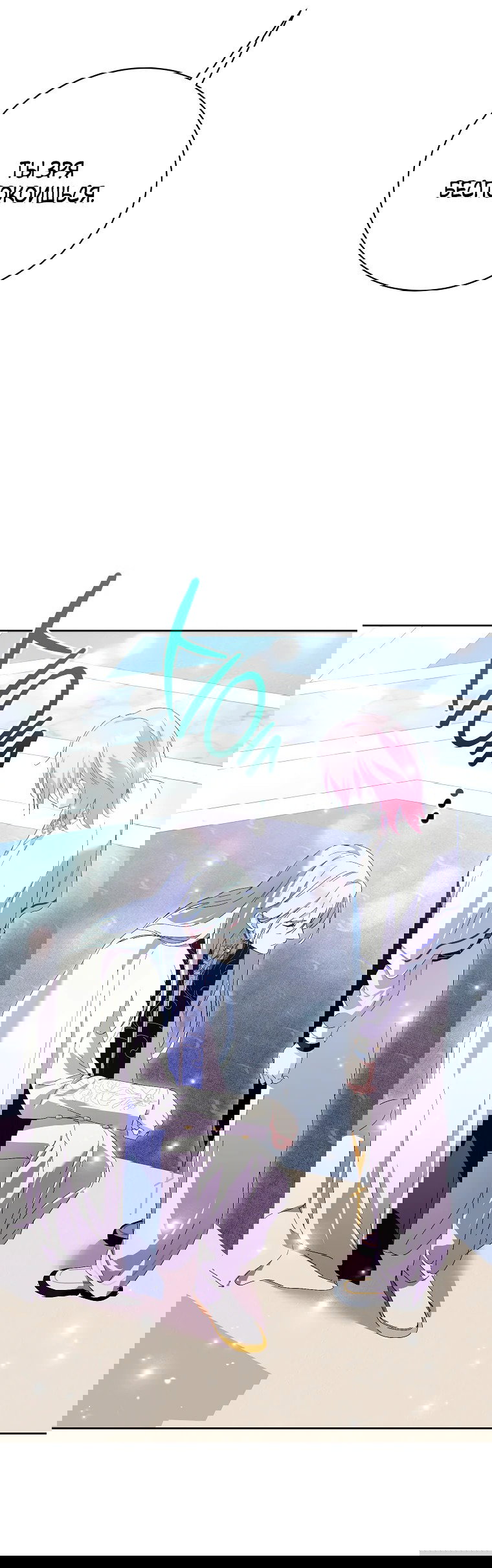 Манга Что будет, если я сорву маску хорошего парня - Глава 99 Страница 22