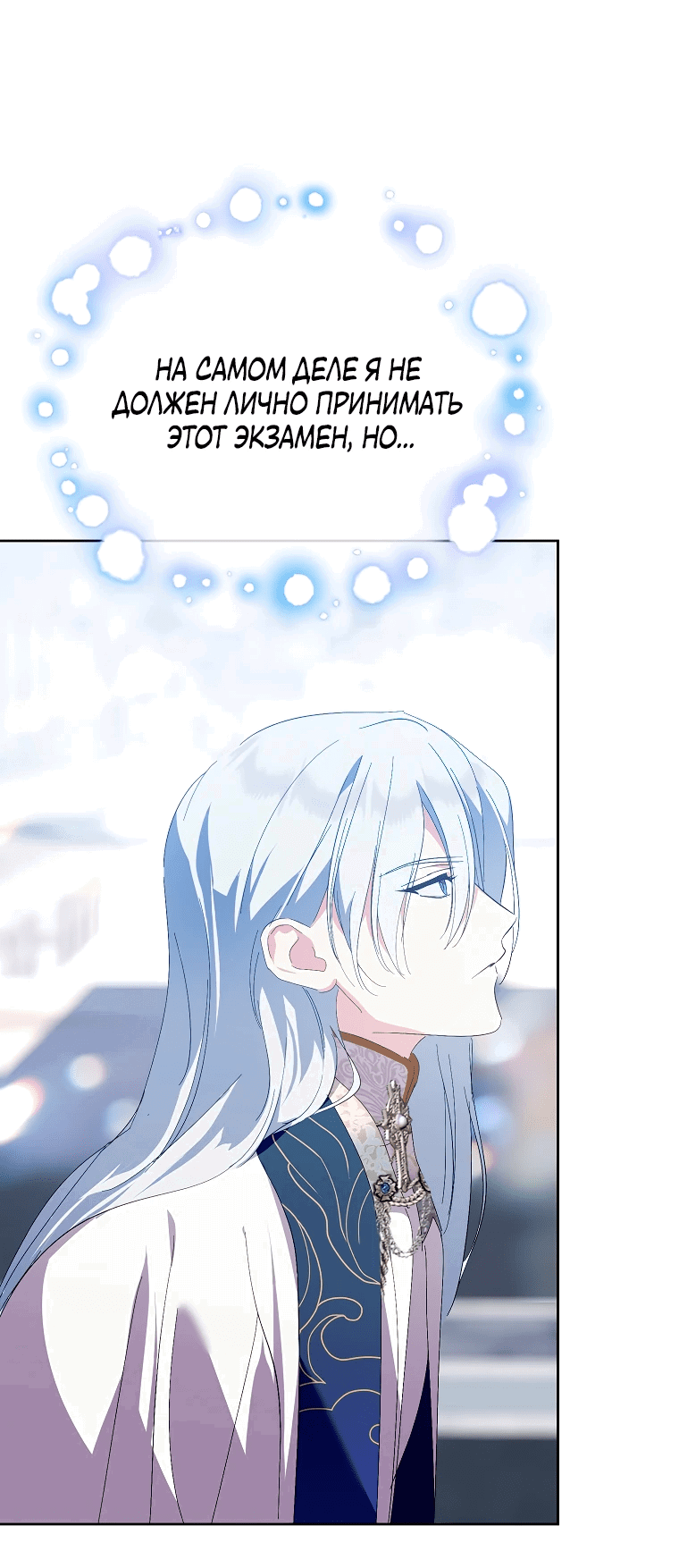 Манга Что будет, если я сорву маску хорошего парня - Глава 99 Страница 23