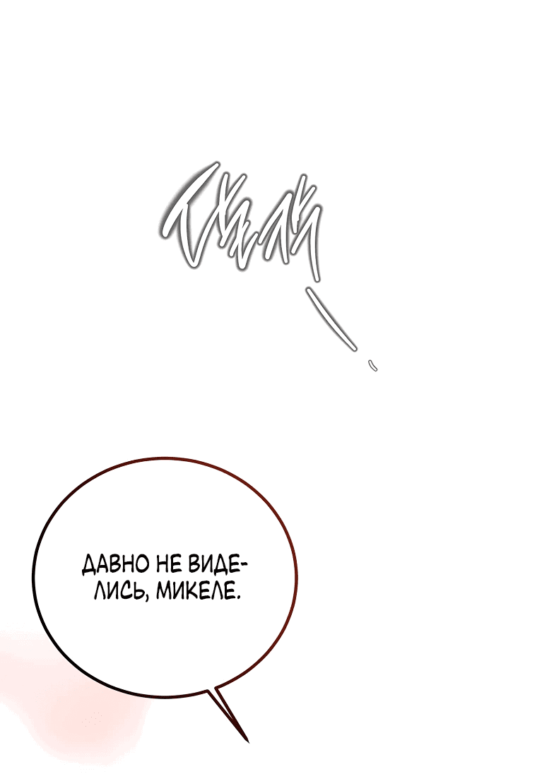 Манга Что будет, если я сорву маску хорошего парня - Глава 99 Страница 65