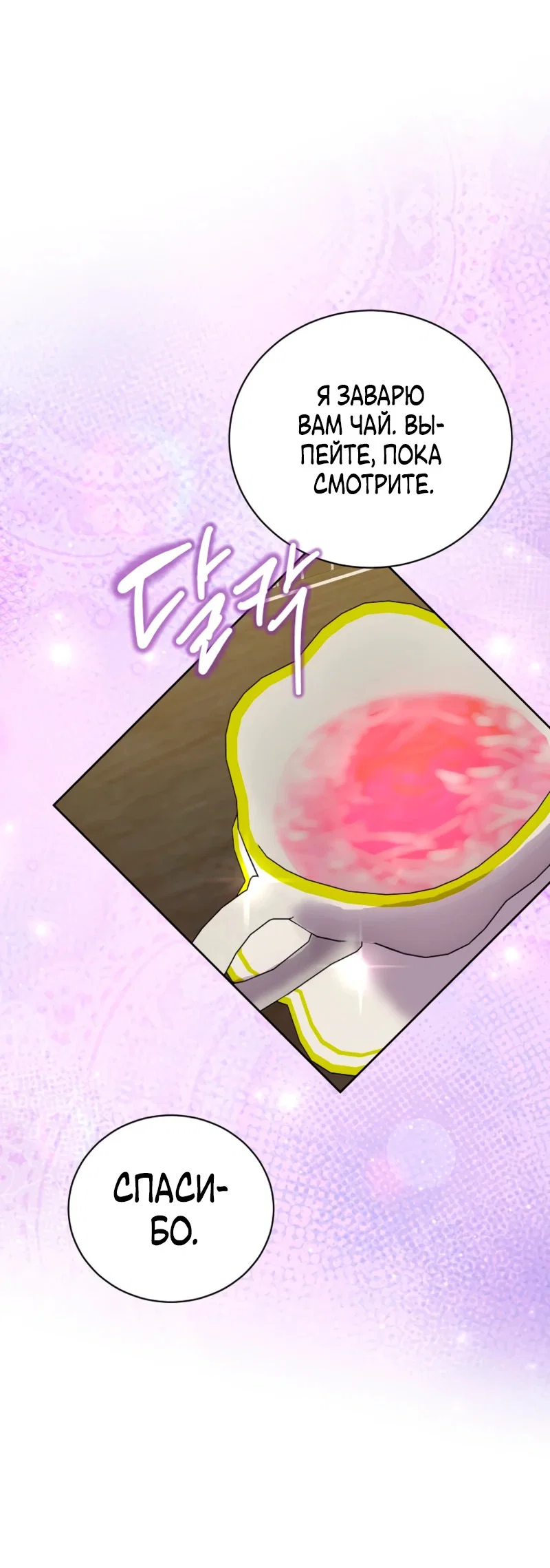 Манга Что будет, если я сорву маску хорошего парня - Глава 98 Страница 28