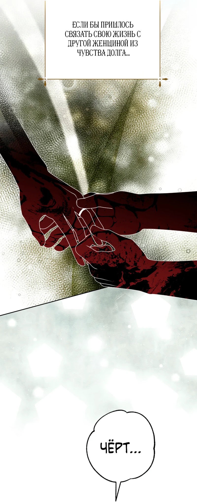 Манга Что будет, если я сорву маску хорошего парня - Глава 97 Страница 20