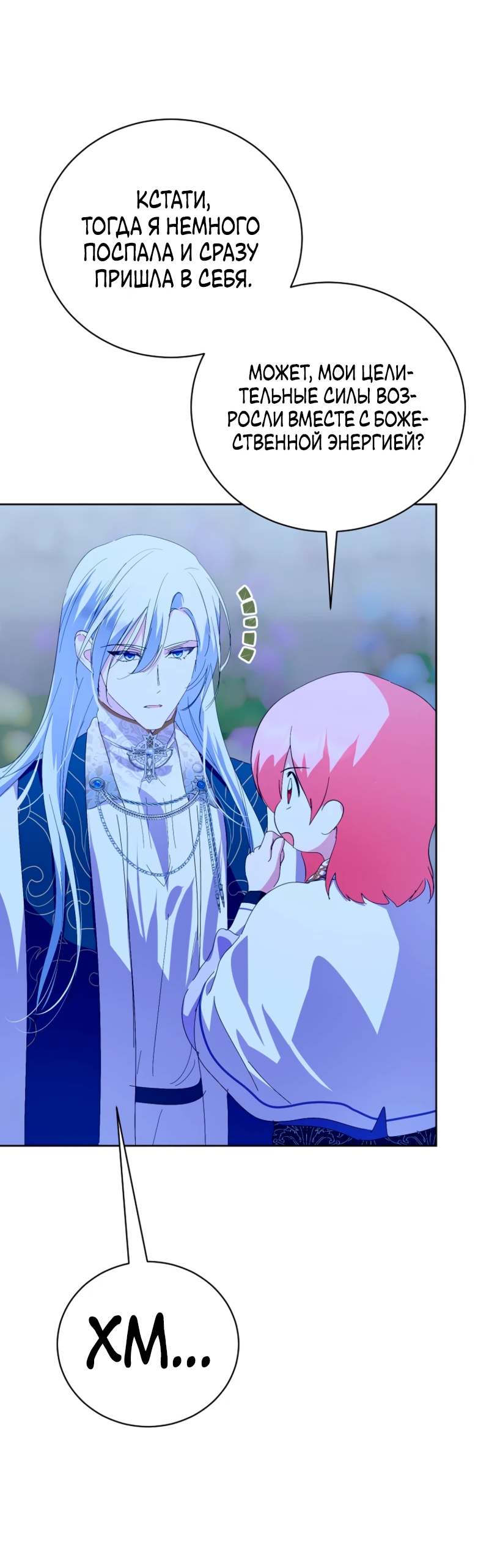 Манга Что будет, если я сорву маску хорошего парня - Глава 97 Страница 7