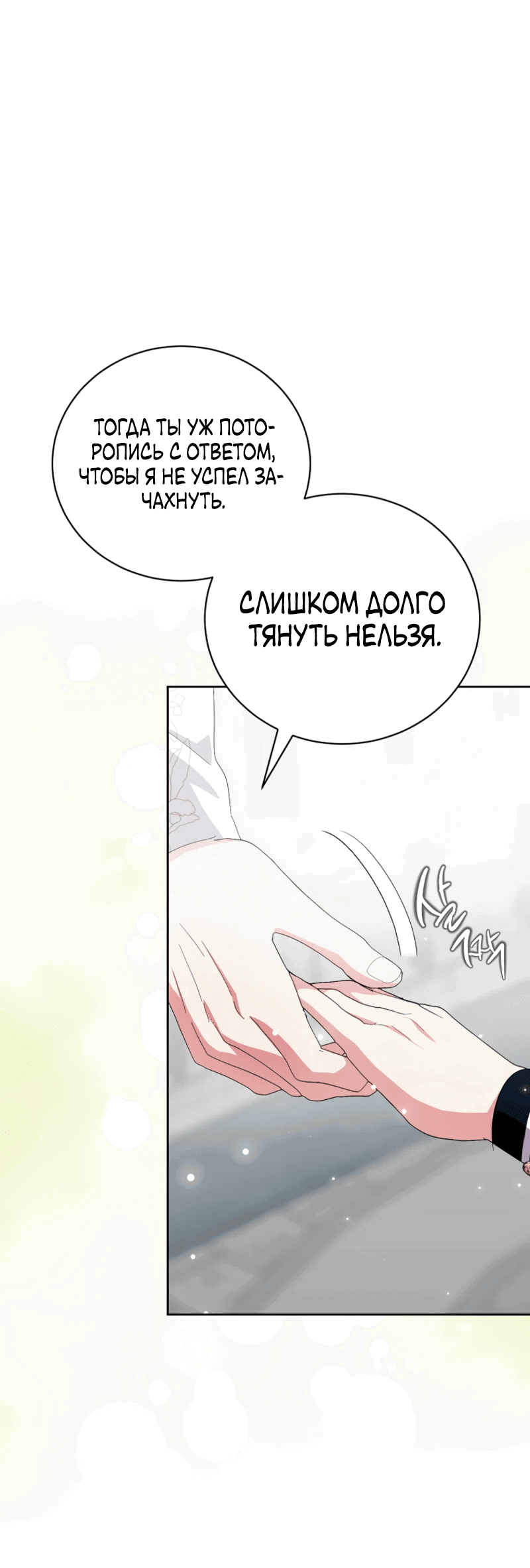 Манга Что будет, если я сорву маску хорошего парня - Глава 96 Страница 10