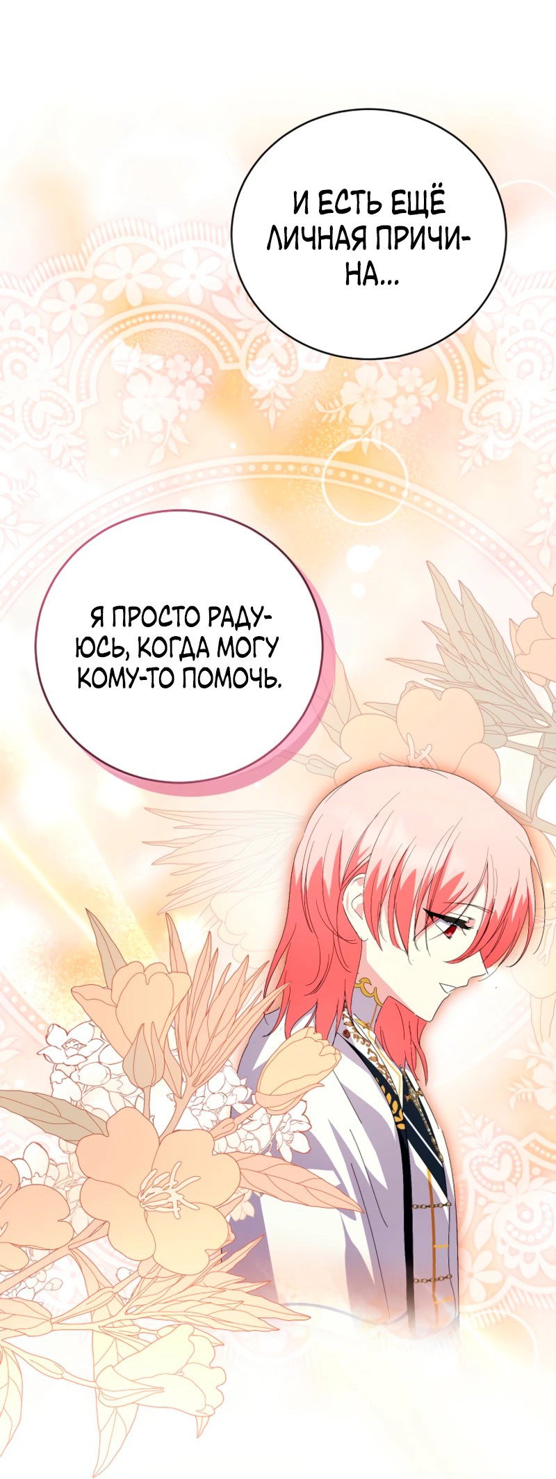 Манга Что будет, если я сорву маску хорошего парня - Глава 96 Страница 69