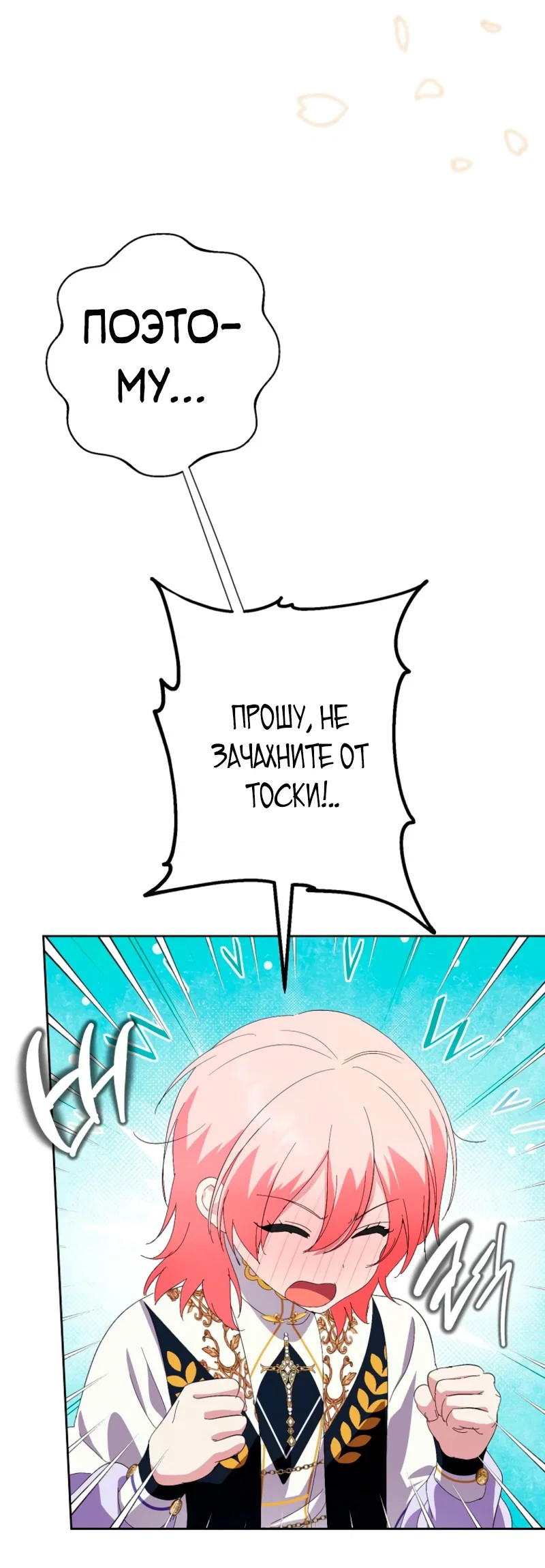 Манга Что будет, если я сорву маску хорошего парня - Глава 96 Страница 8