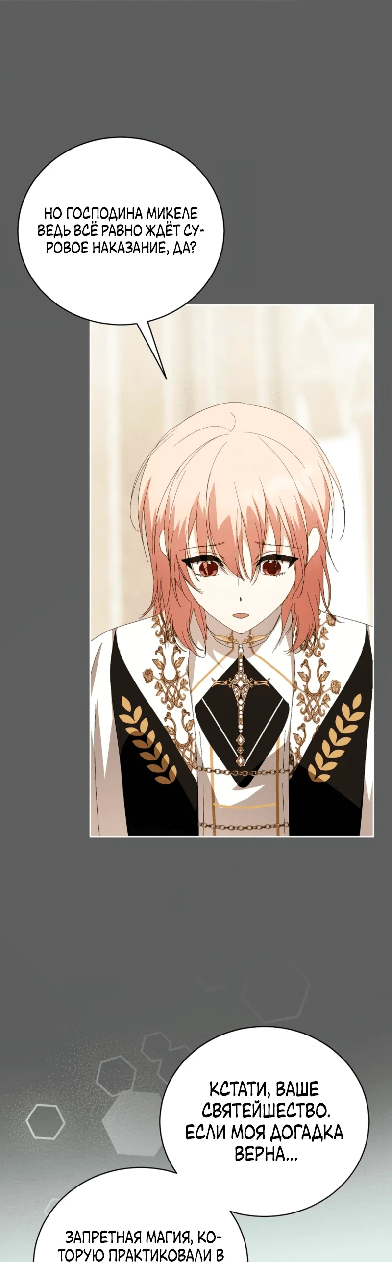 Манга Что будет, если я сорву маску хорошего парня - Глава 96 Страница 18