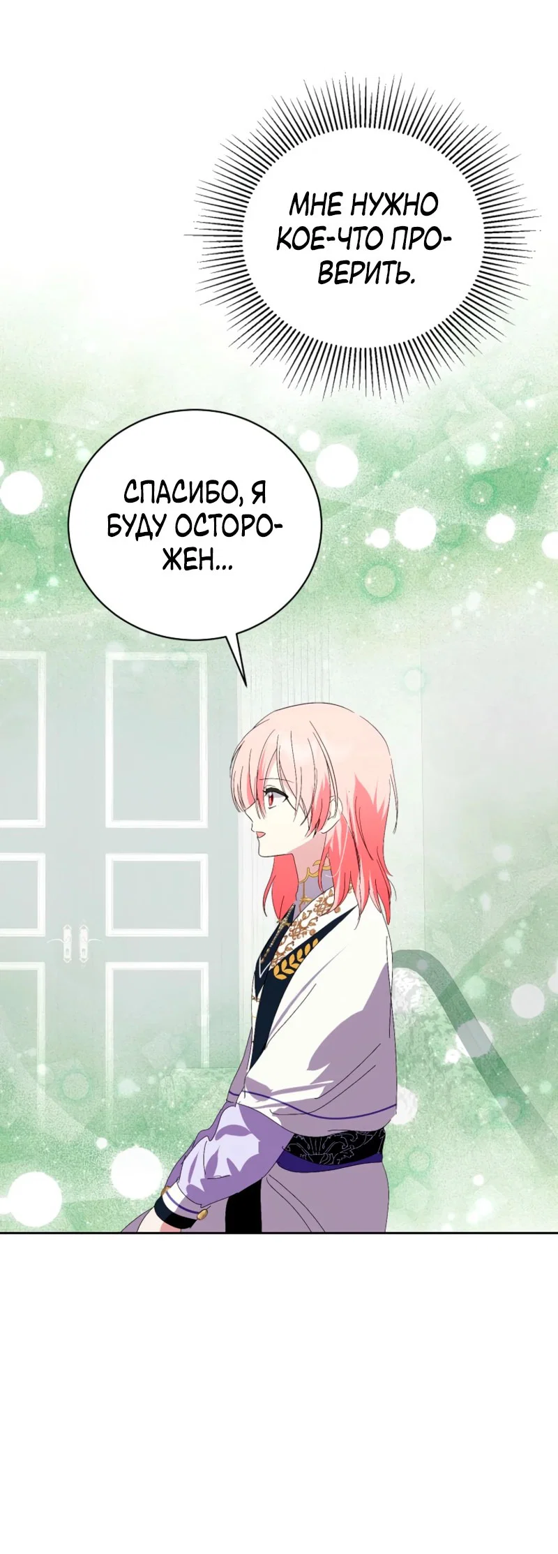 Манга Что будет, если я сорву маску хорошего парня - Глава 96 Страница 54