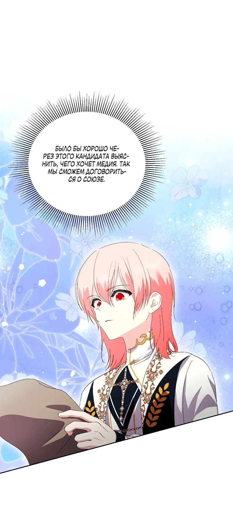 Манга Что будет, если я сорву маску хорошего парня - Глава 95 Страница 25