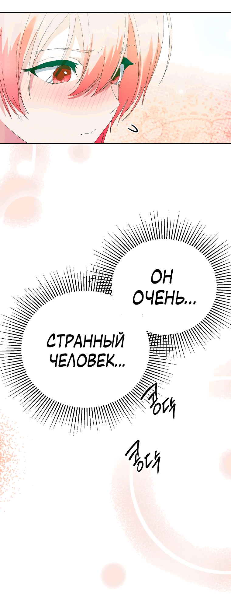 Манга Что будет, если я сорву маску хорошего парня - Глава 95 Страница 17