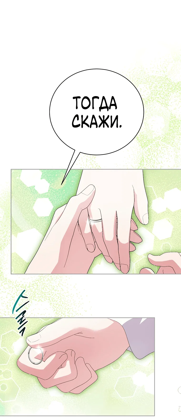 Манга Что будет, если я сорву маску хорошего парня - Глава 95 Страница 63