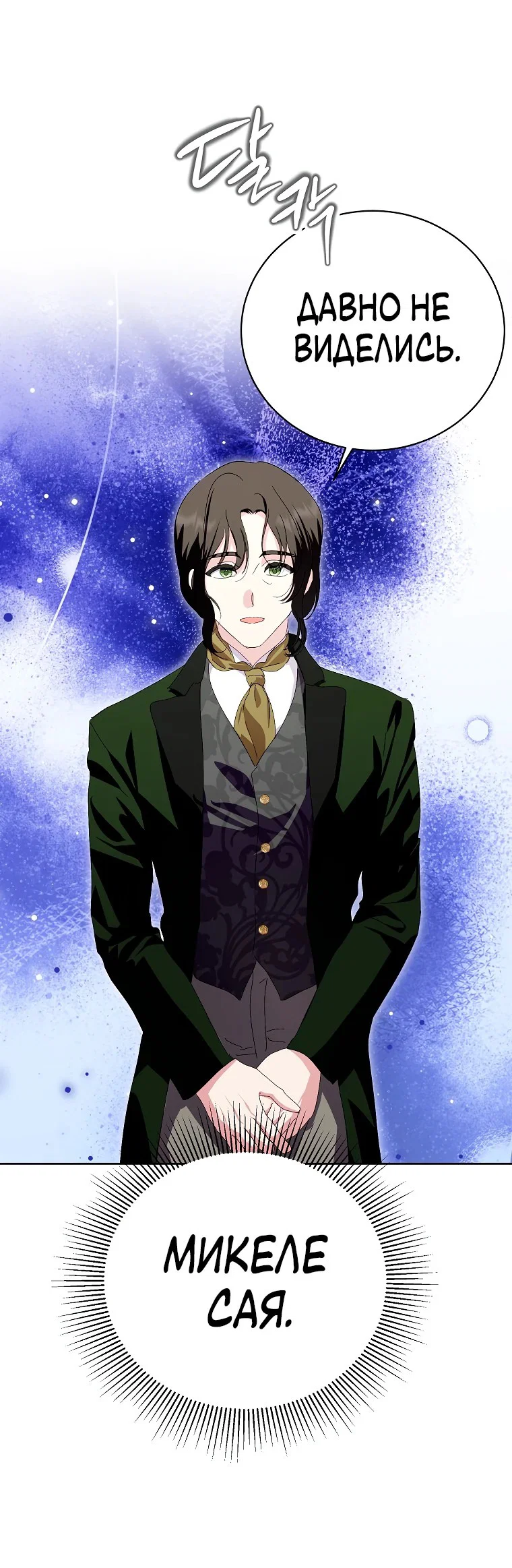 Манга Что будет, если я сорву маску хорошего парня - Глава 95 Страница 43