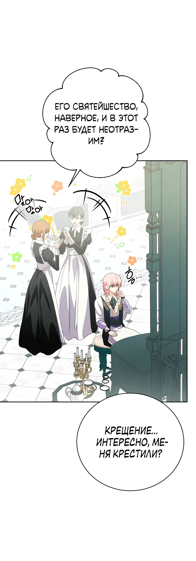 Манга Что будет, если я сорву маску хорошего парня - Глава 94 Страница 8