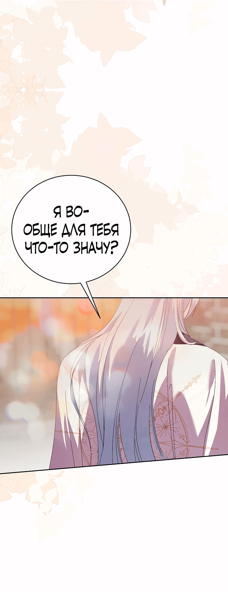 Манга Что будет, если я сорву маску хорошего парня - Глава 90 Страница 22