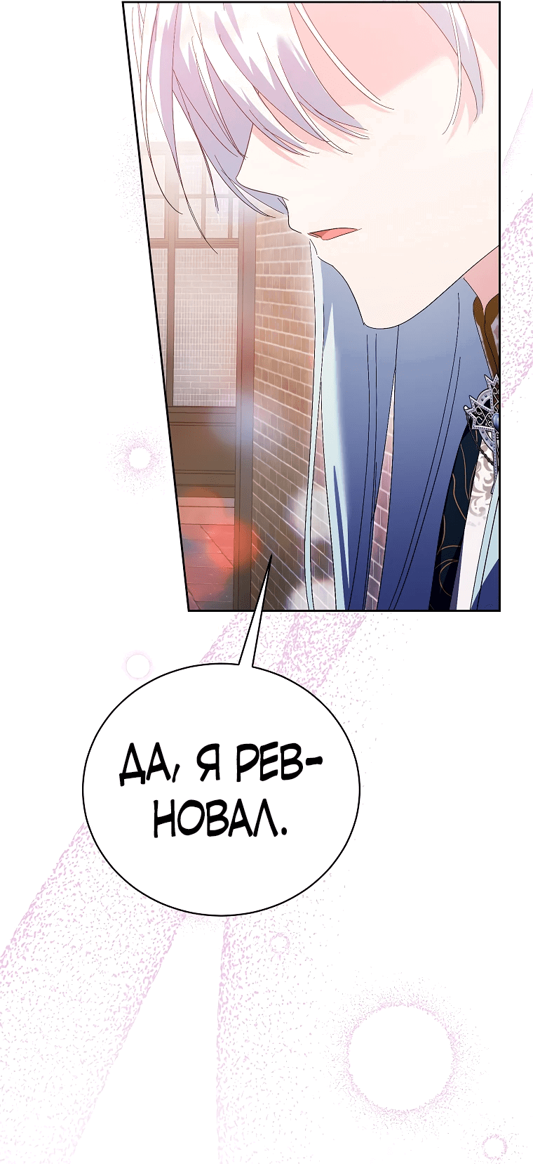 Манга Что будет, если я сорву маску хорошего парня - Глава 90 Страница 15