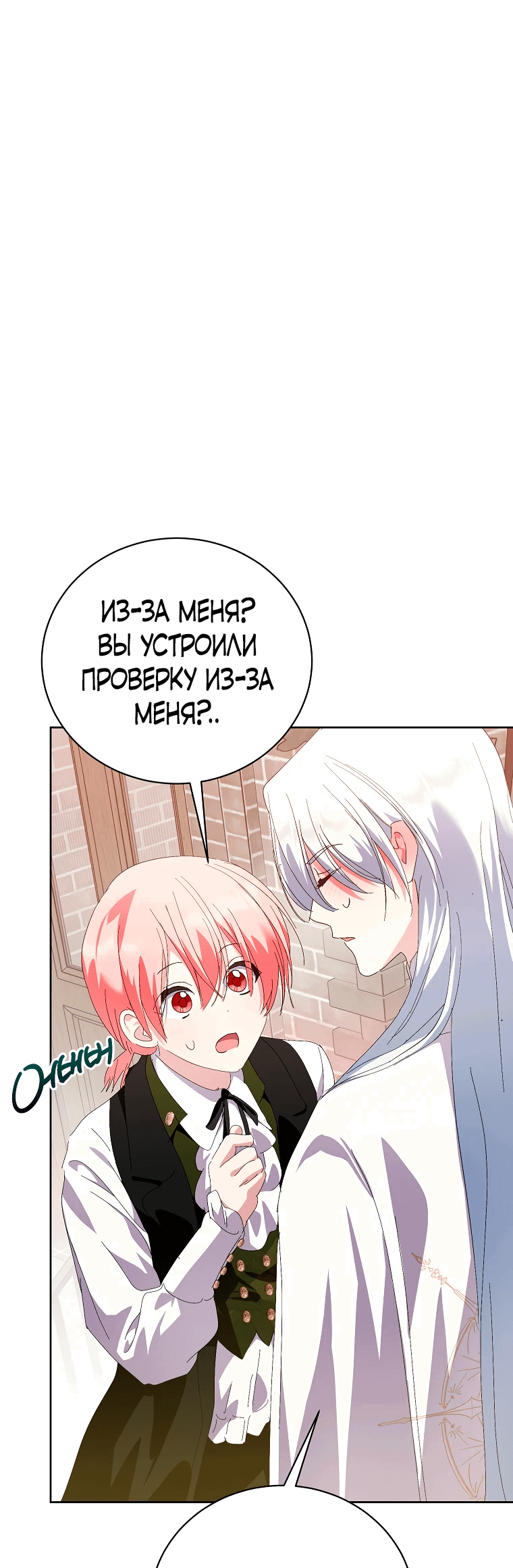 Манга Что будет, если я сорву маску хорошего парня - Глава 90 Страница 1