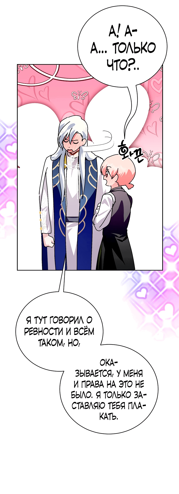 Манга Что будет, если я сорву маску хорошего парня - Глава 90 Страница 27