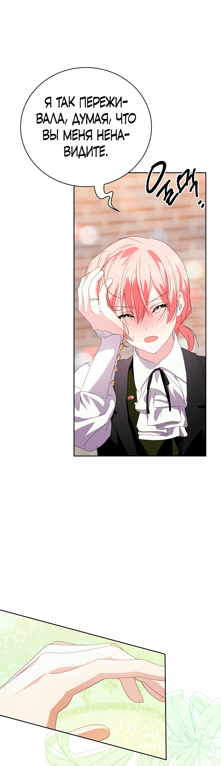 Манга Что будет, если я сорву маску хорошего парня - Глава 90 Страница 25