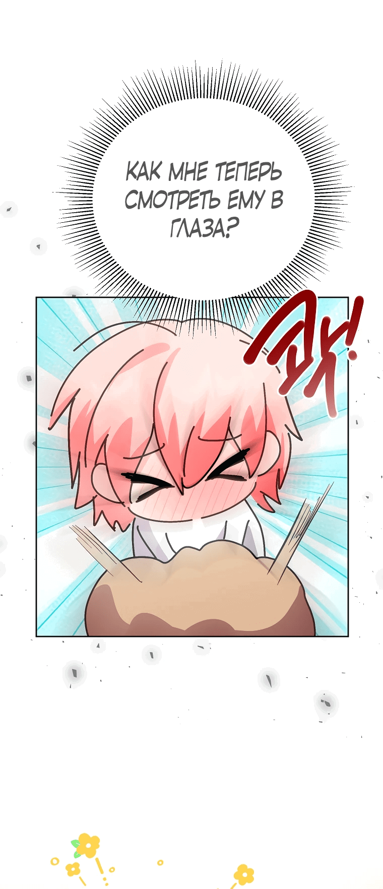 Манга Что будет, если я сорву маску хорошего парня - Глава 90 Страница 51