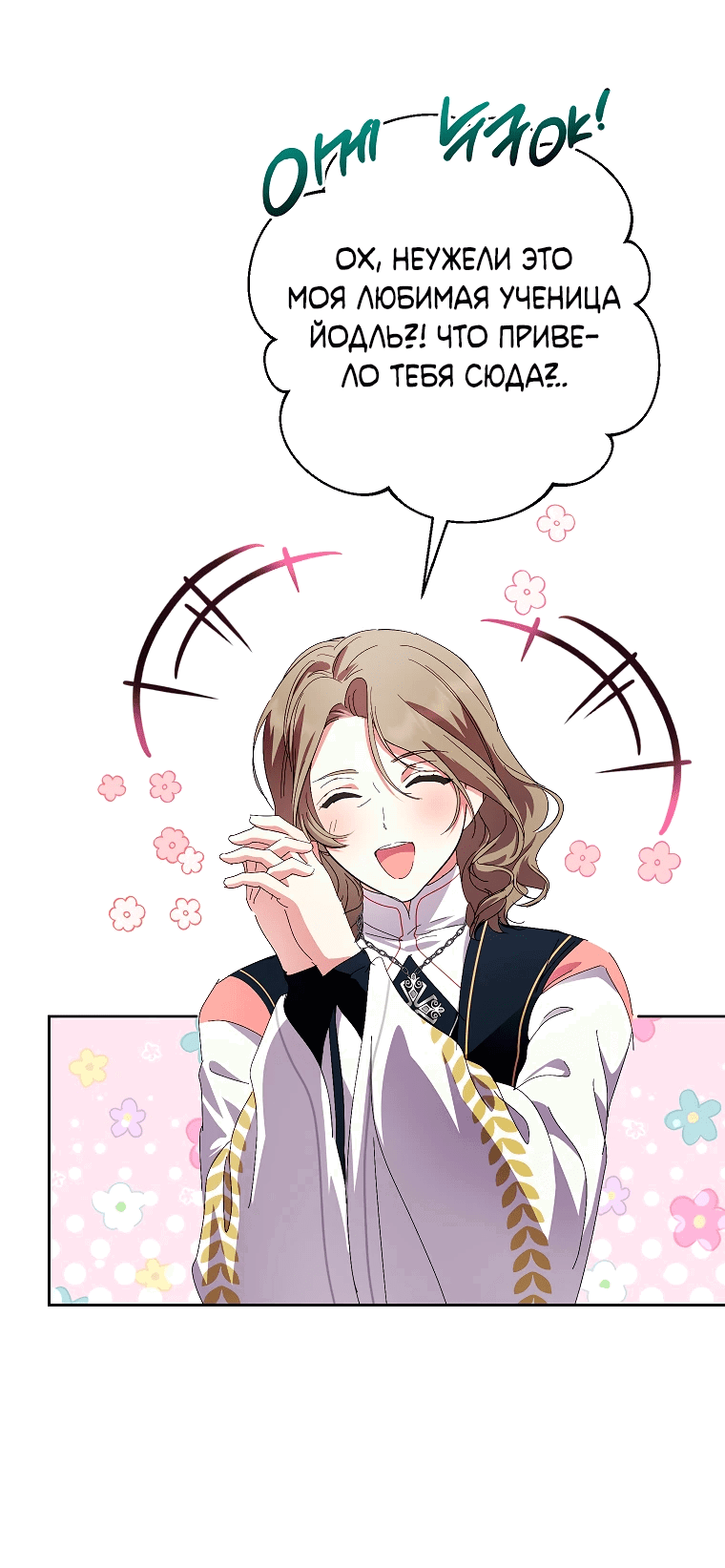 Манга Что будет, если я сорву маску хорошего парня - Глава 89 Страница 7