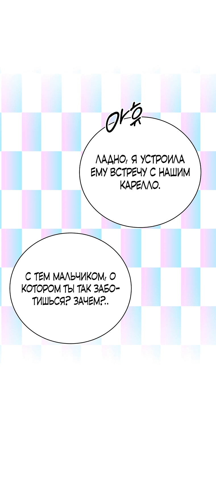 Манга Что будет, если я сорву маску хорошего парня - Глава 89 Страница 24