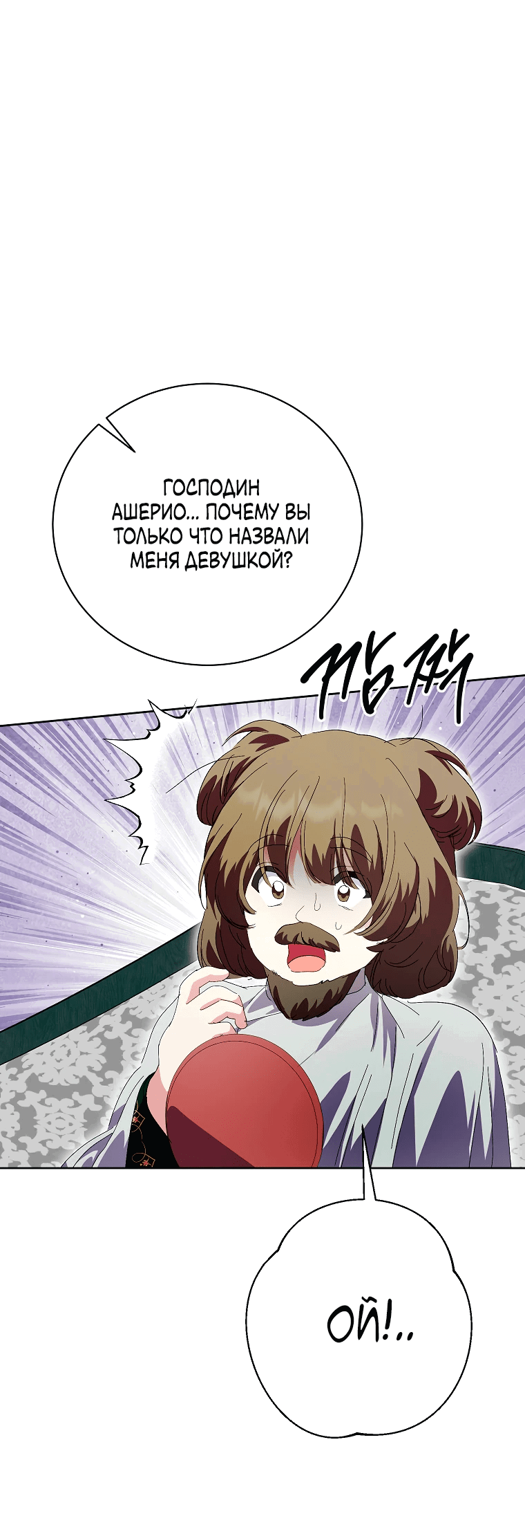 Манга Что будет, если я сорву маску хорошего парня - Глава 88 Страница 40