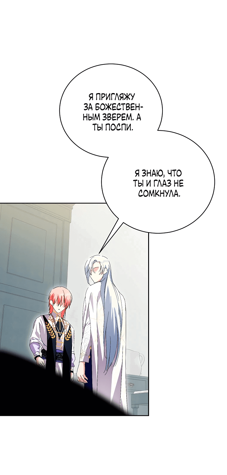 Манга Что будет, если я сорву маску хорошего парня - Глава 87 Страница 25