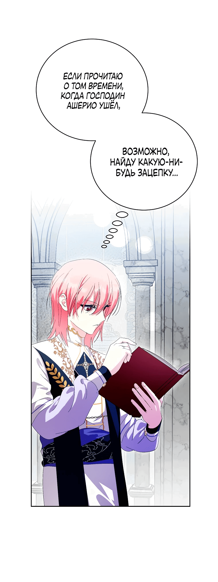 Манга Что будет, если я сорву маску хорошего парня - Глава 86 Страница 27