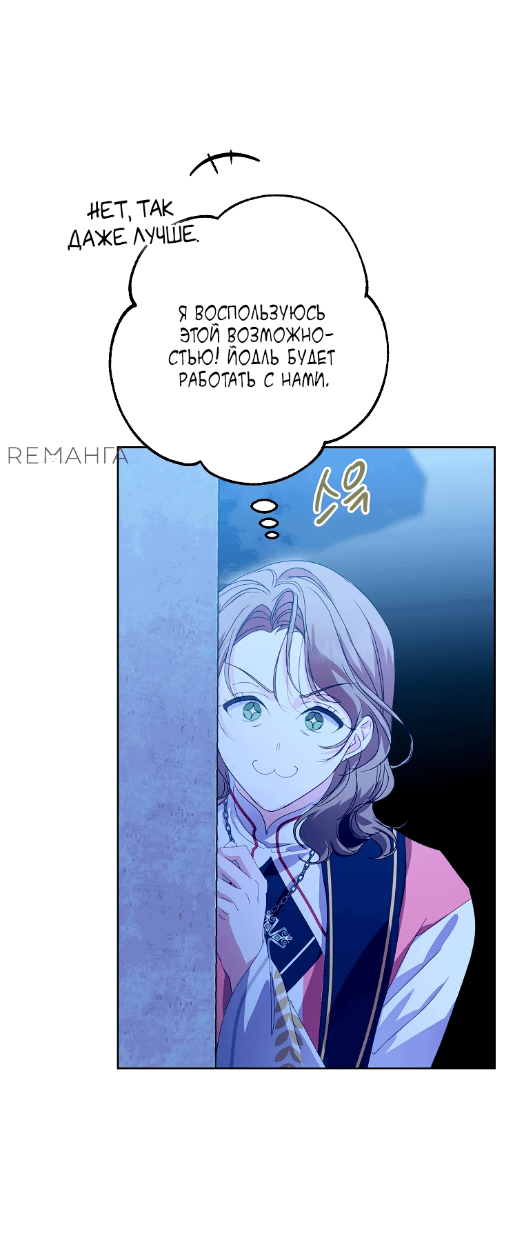 Манга Что будет, если я сорву маску хорошего парня - Глава 85 Страница 49