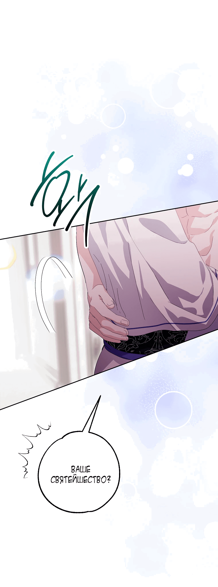 Манга Что будет, если я сорву маску хорошего парня - Глава 84 Страница 26