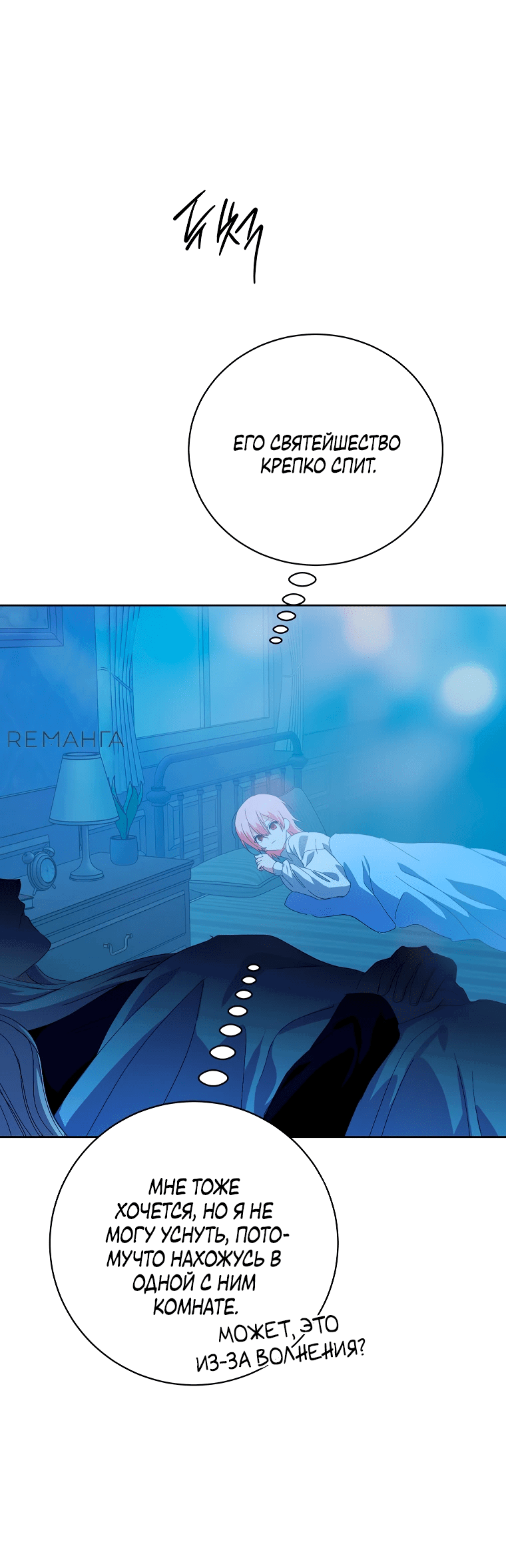 Манга Что будет, если я сорву маску хорошего парня - Глава 84 Страница 49