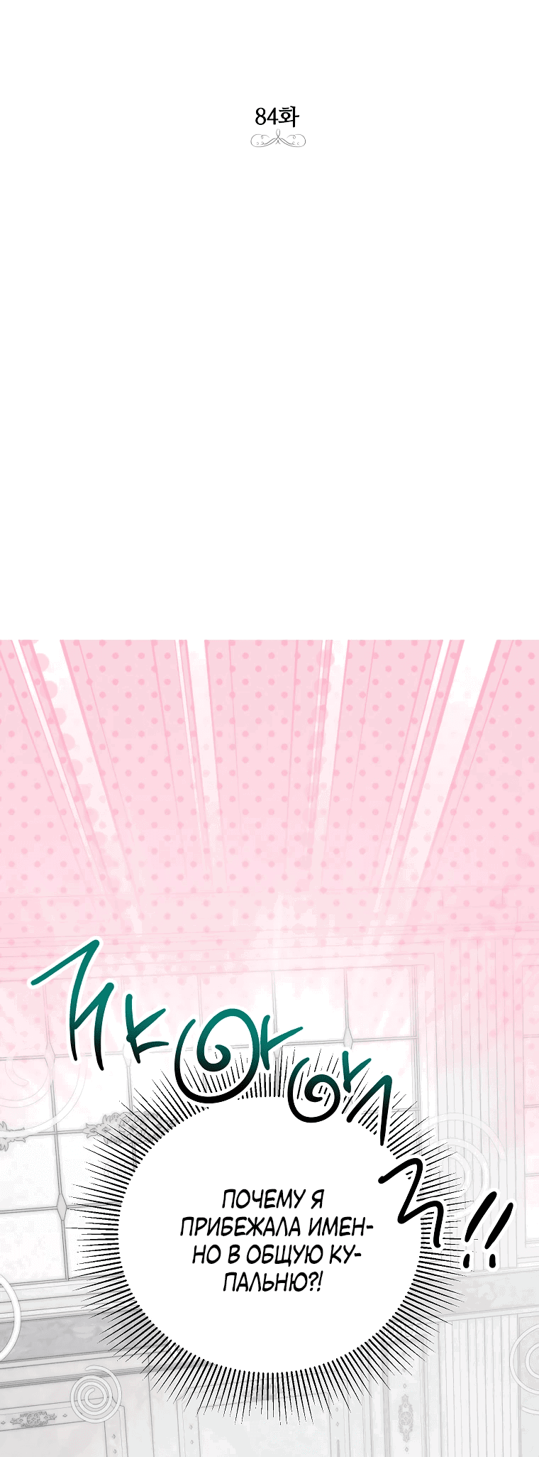 Манга Что будет, если я сорву маску хорошего парня - Глава 84 Страница 1