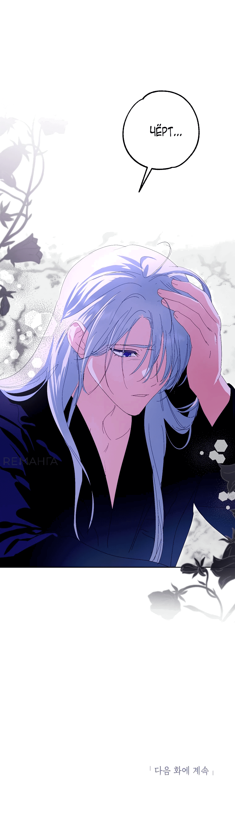 Манга Что будет, если я сорву маску хорошего парня - Глава 84 Страница 66