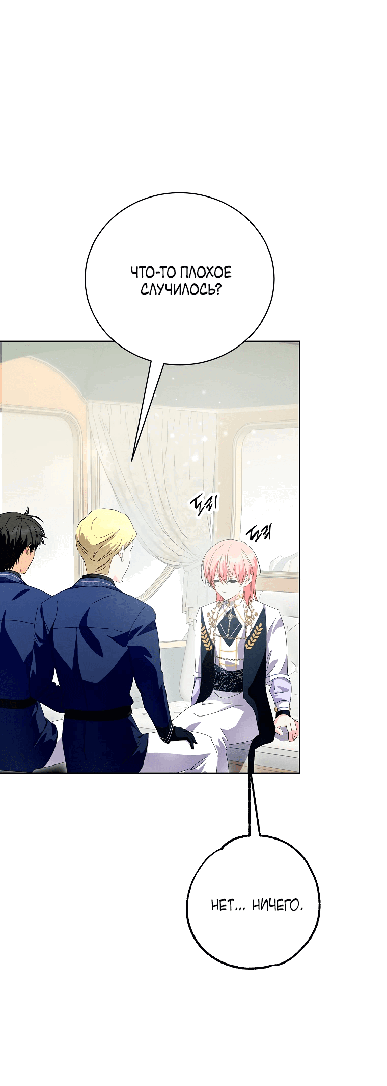 Манга Что будет, если я сорву маску хорошего парня - Глава 83 Страница 6