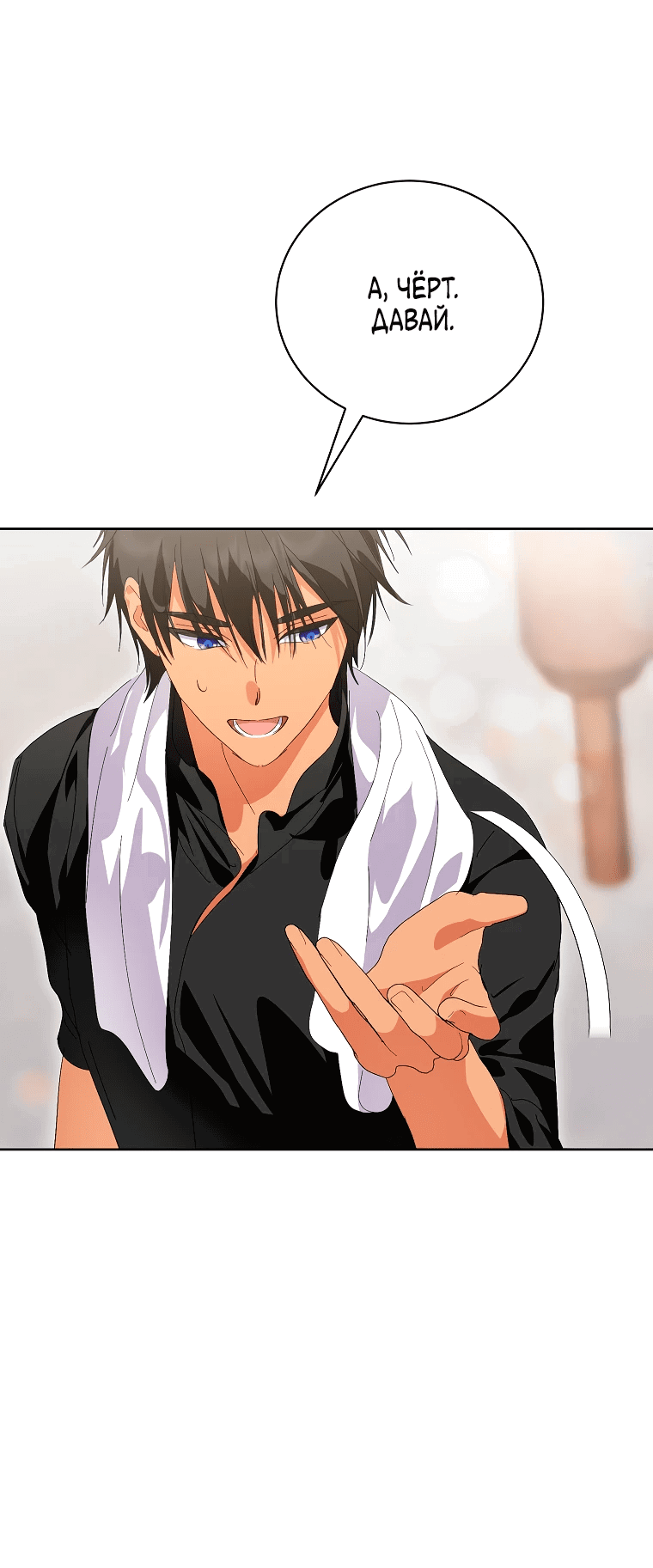 Манга Что будет, если я сорву маску хорошего парня - Глава 81 Страница 17