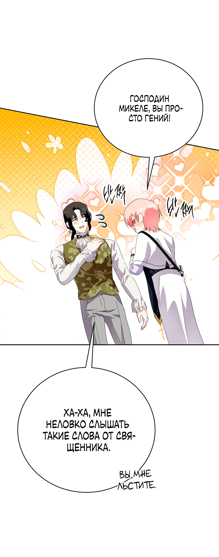 Манга Что будет, если я сорву маску хорошего парня - Глава 81 Страница 45