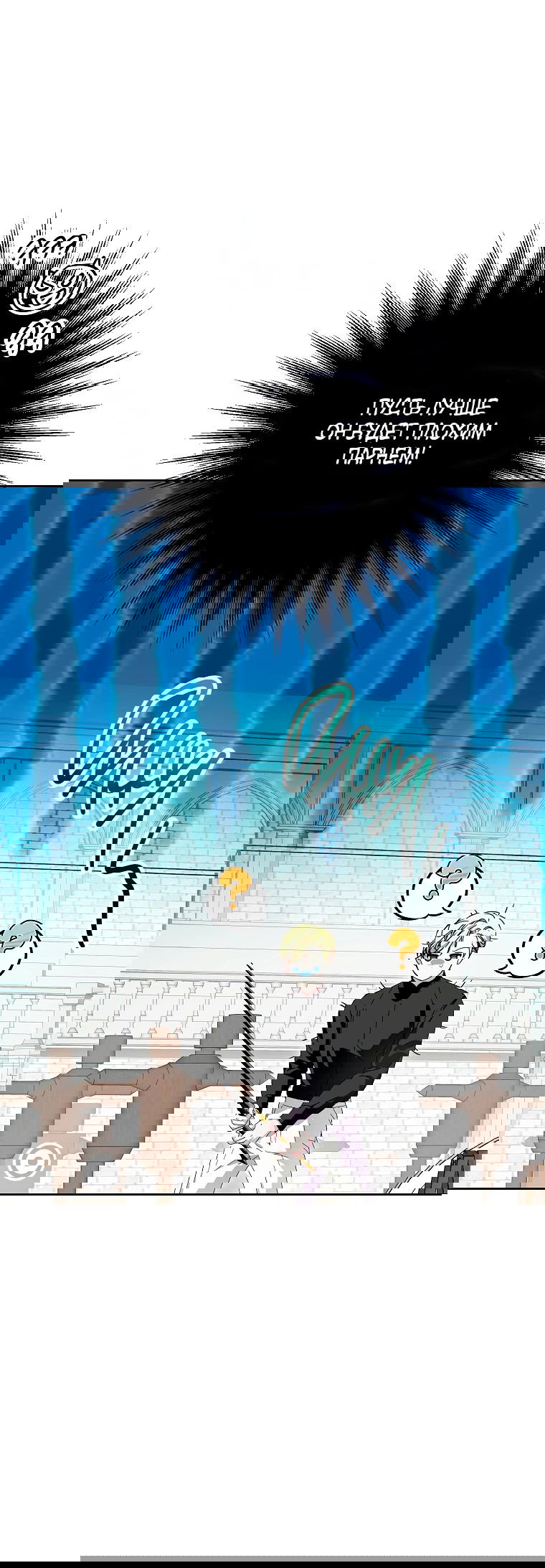 Манга Что будет, если я сорву маску хорошего парня - Глава 81 Страница 40