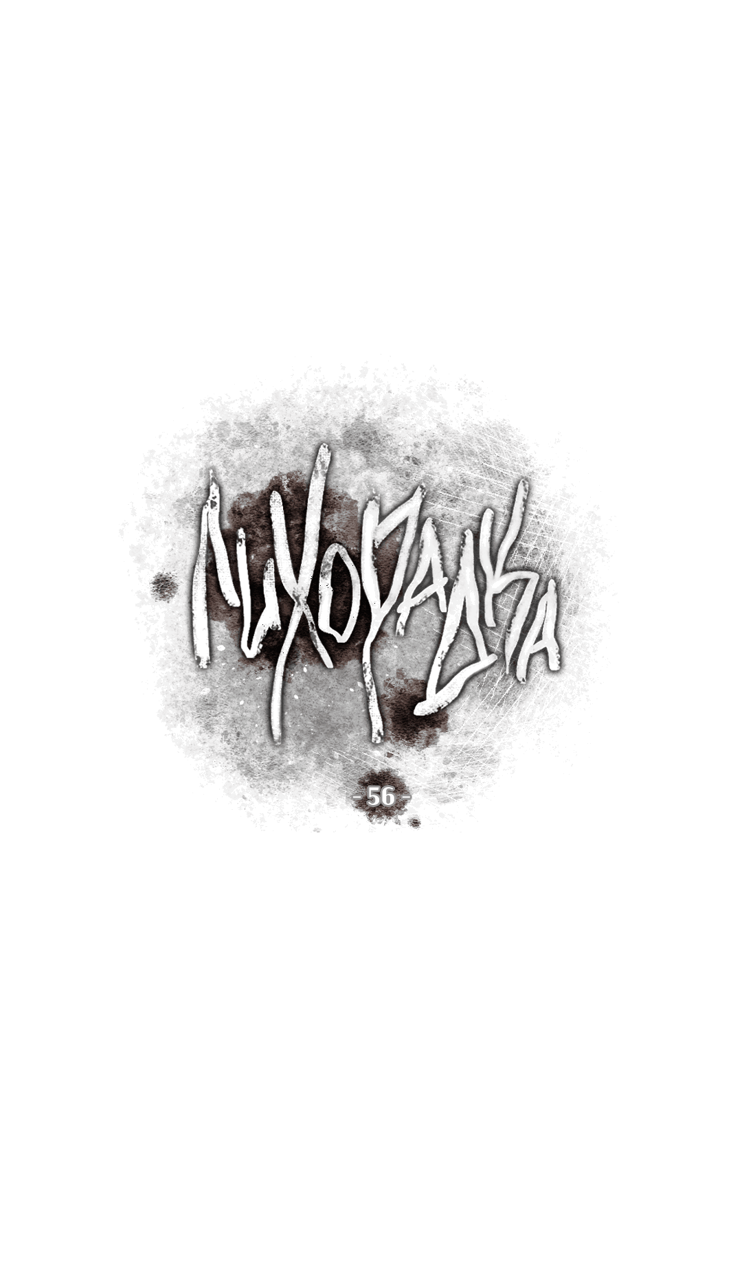Манга Лихорадка - Глава 56 Страница 21