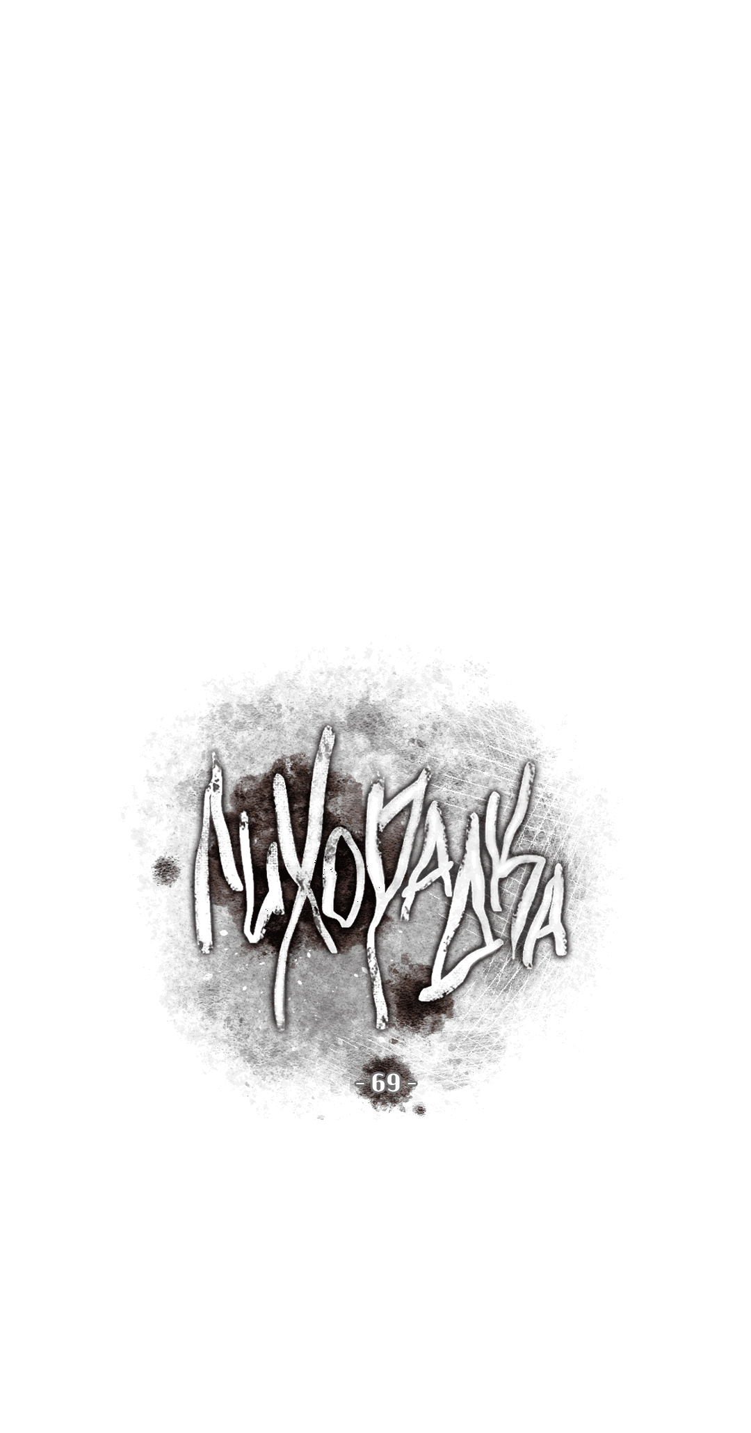 Манга Лихорадка - Глава 69 Страница 32