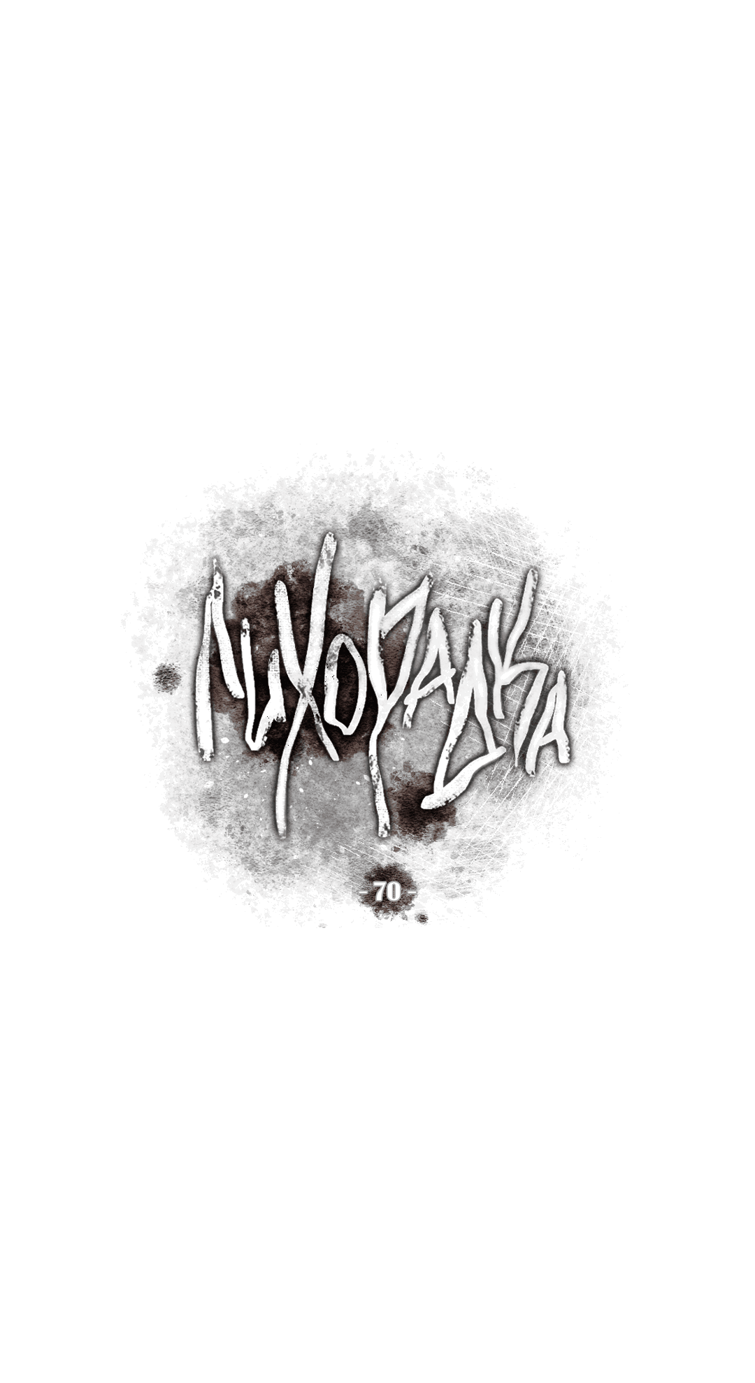 Манга Лихорадка - Глава 70 Страница 33