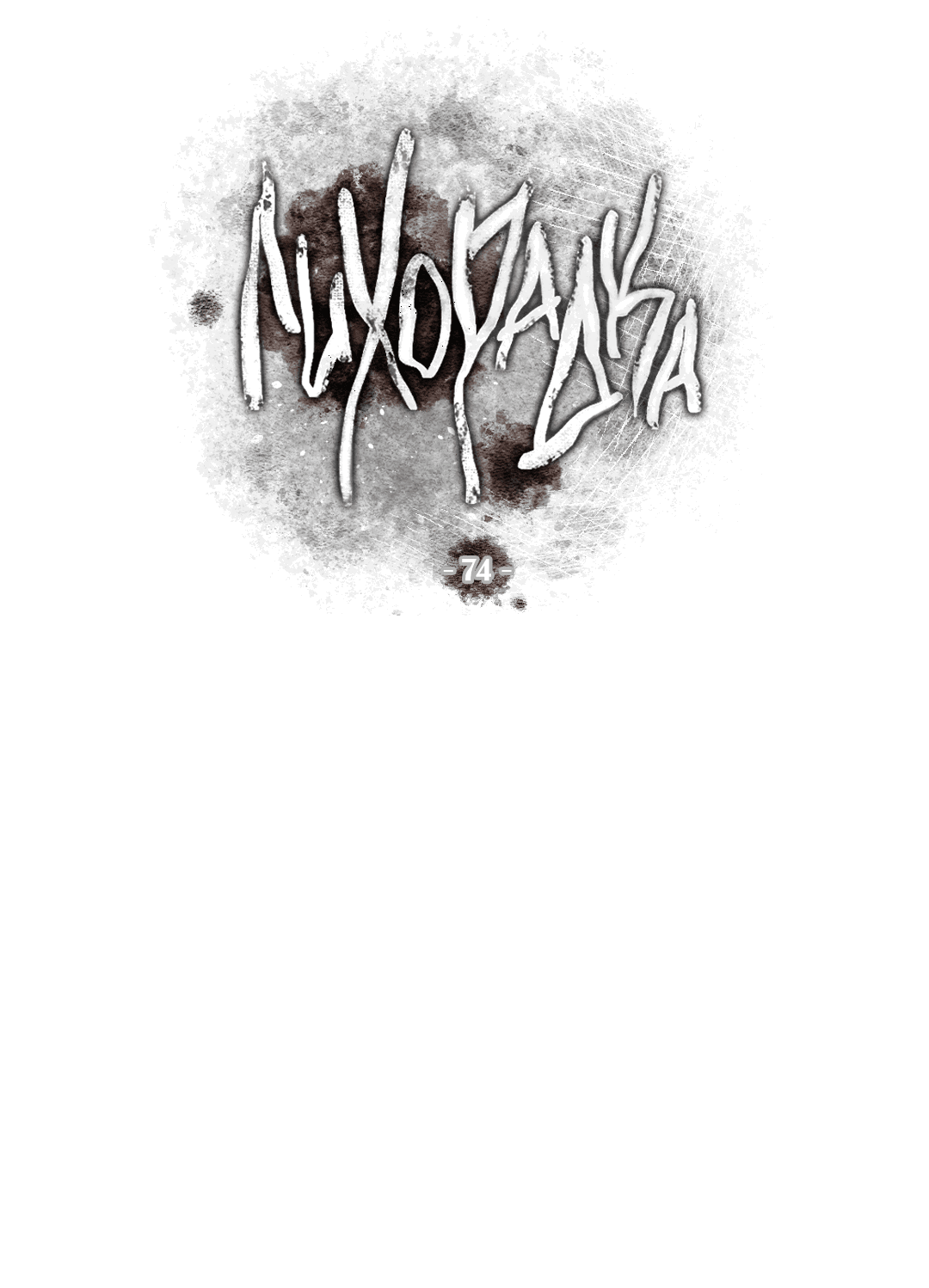Манга Лихорадка - Глава 74 Страница 18
