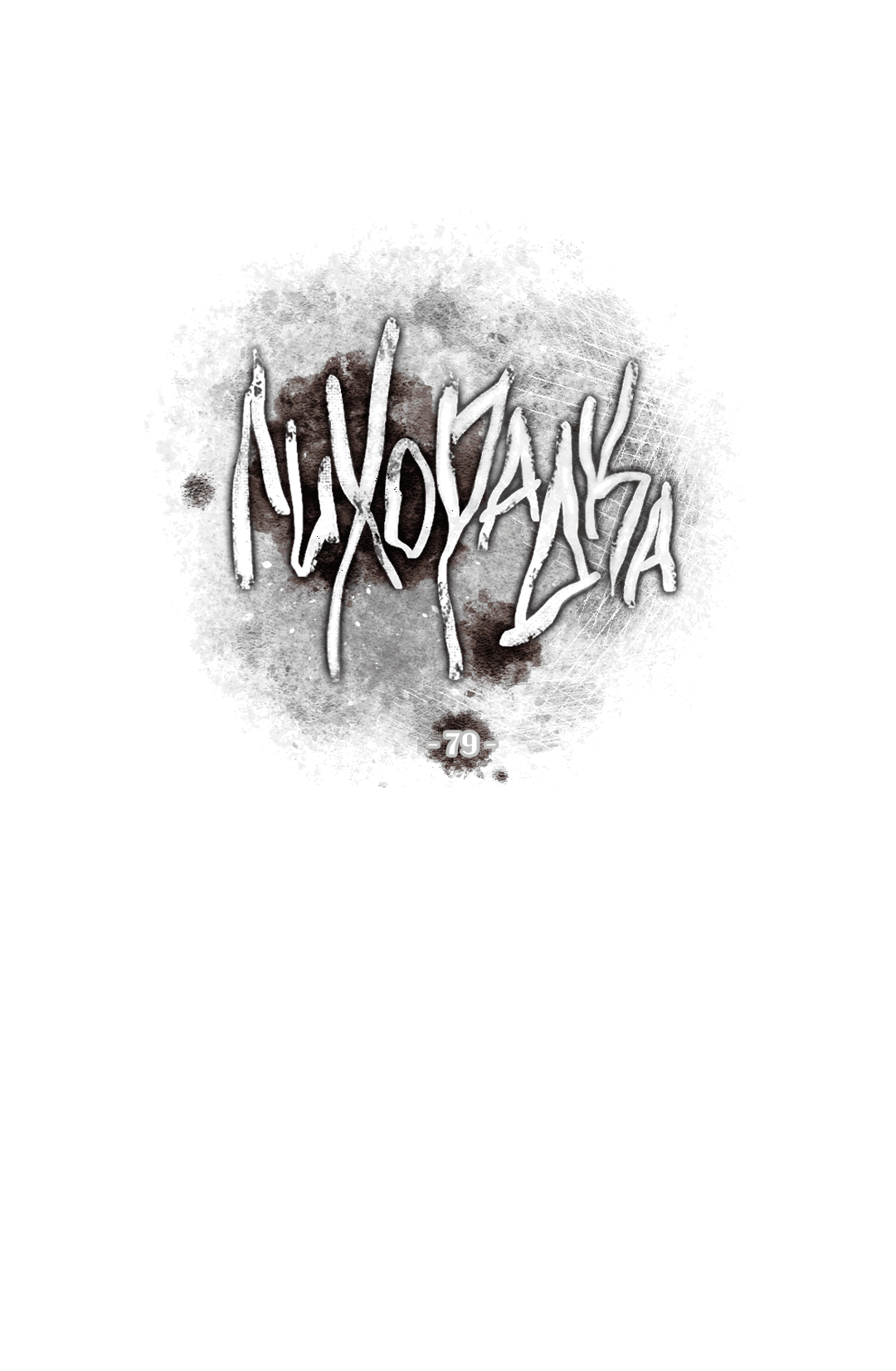 Манга Лихорадка - Глава 79 Страница 29
