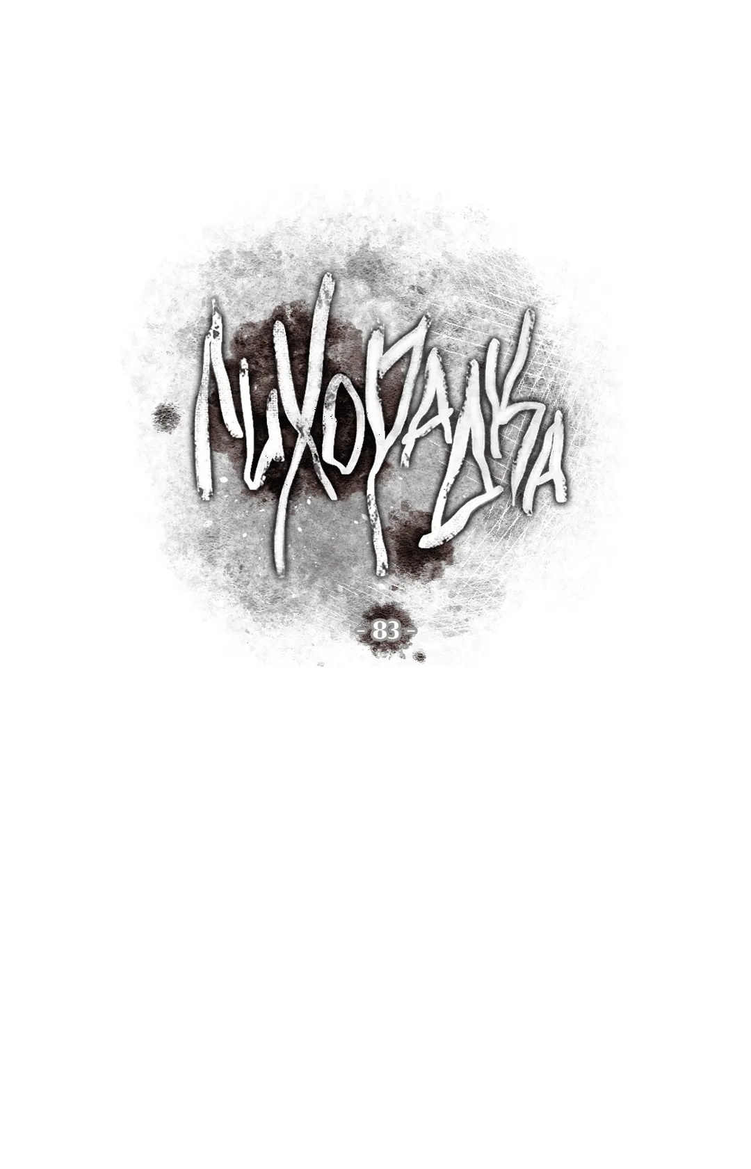 Манга Лихорадка - Глава 83 Страница 38