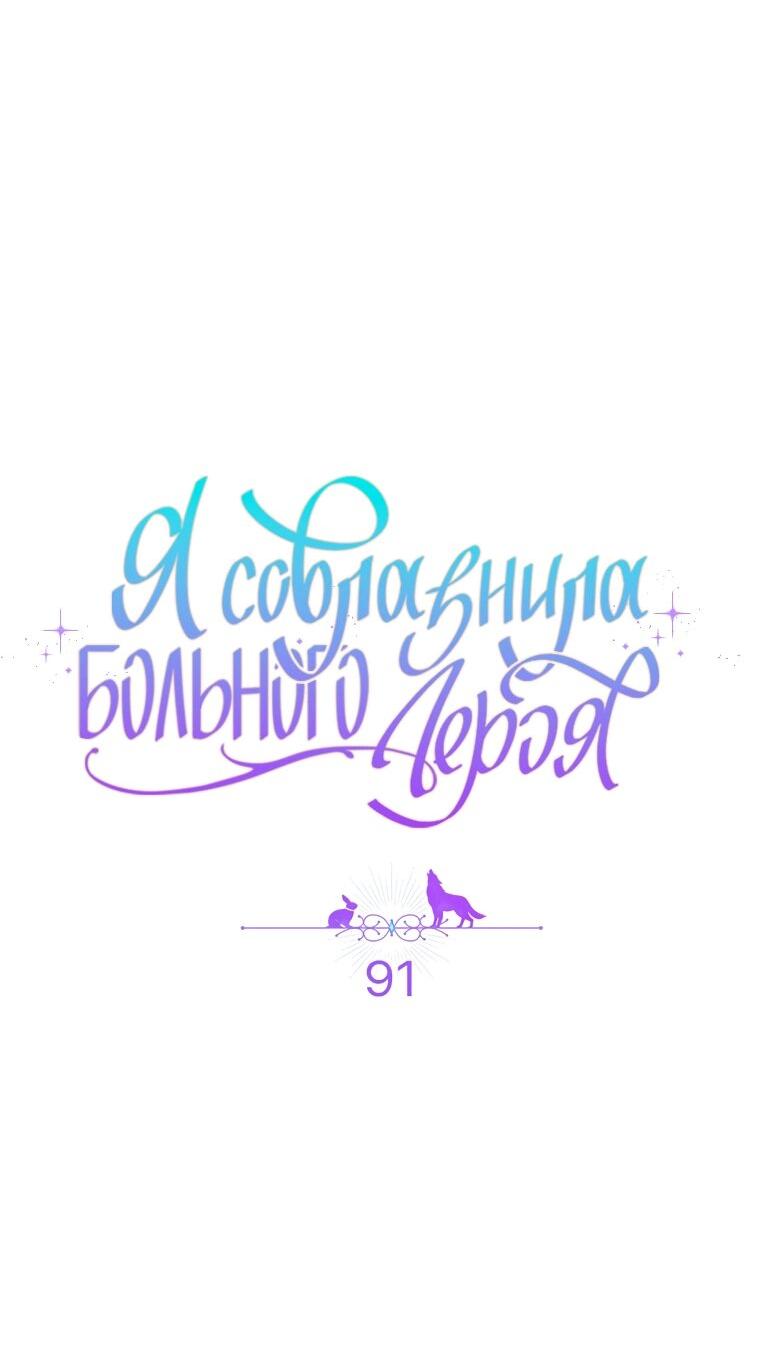 Манга Я соблазнила больного главного героя - Глава 91 Страница 4