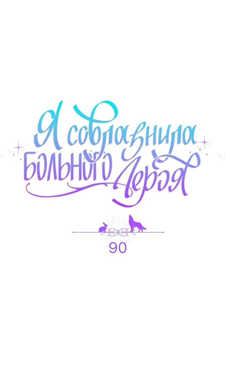 Манга Я соблазнила больного главного героя - Глава 90 Страница 15