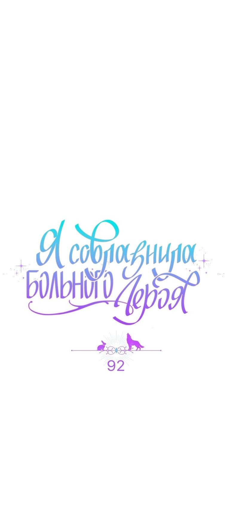 Манга Я соблазнила больного главного героя - Глава 92 Страница 5