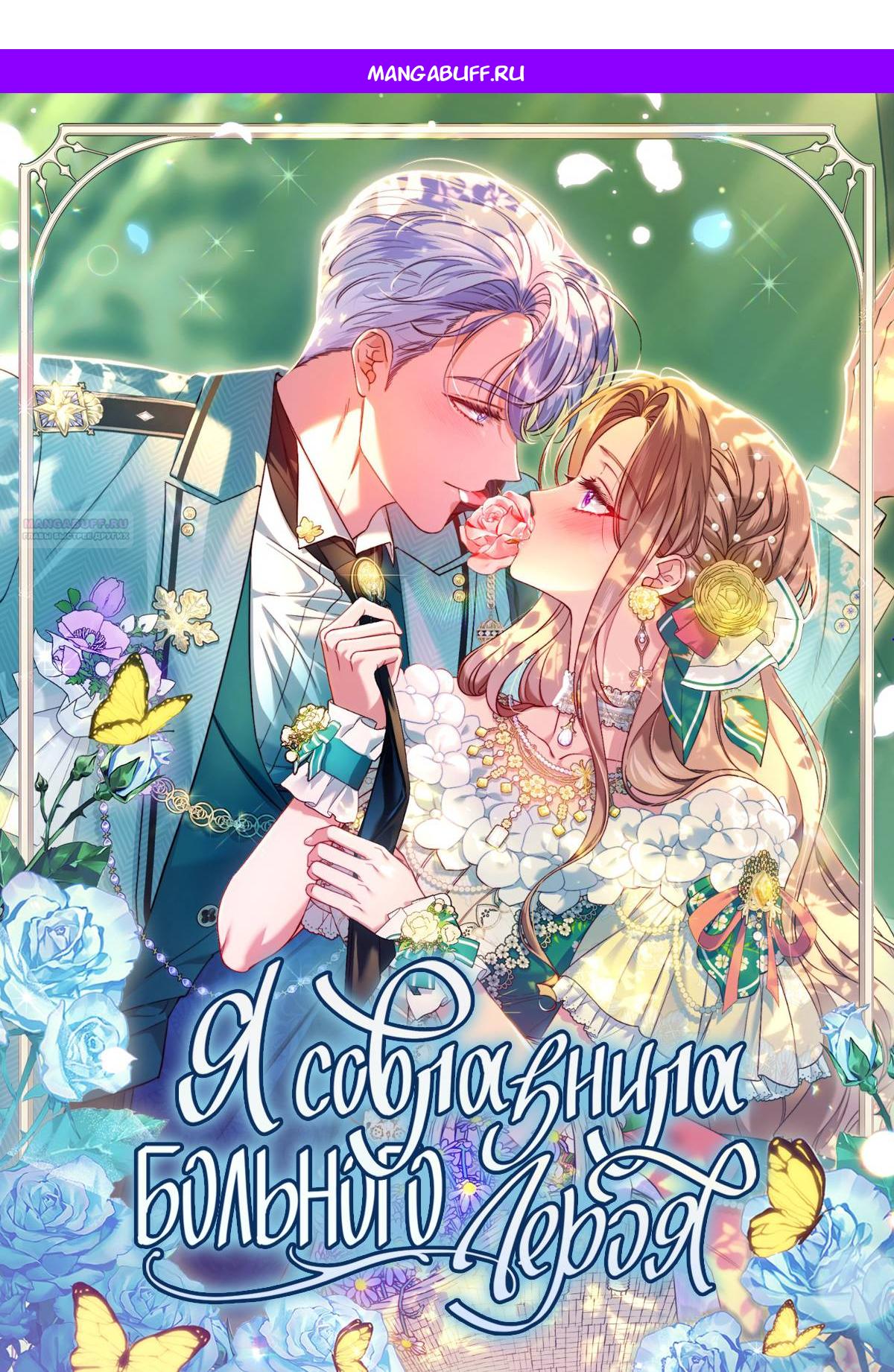 Манга Я соблазнила больного главного героя - Глава 94 Страница 1