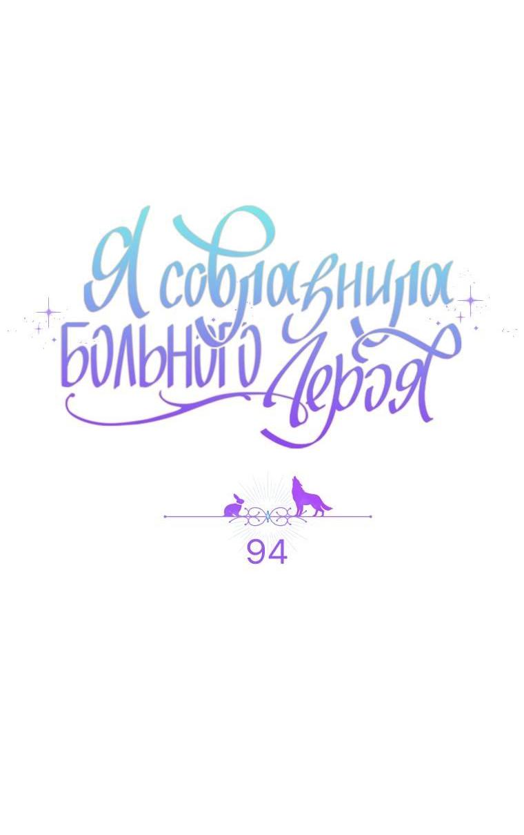 Манга Я соблазнила больного главного героя - Глава 94 Страница 6